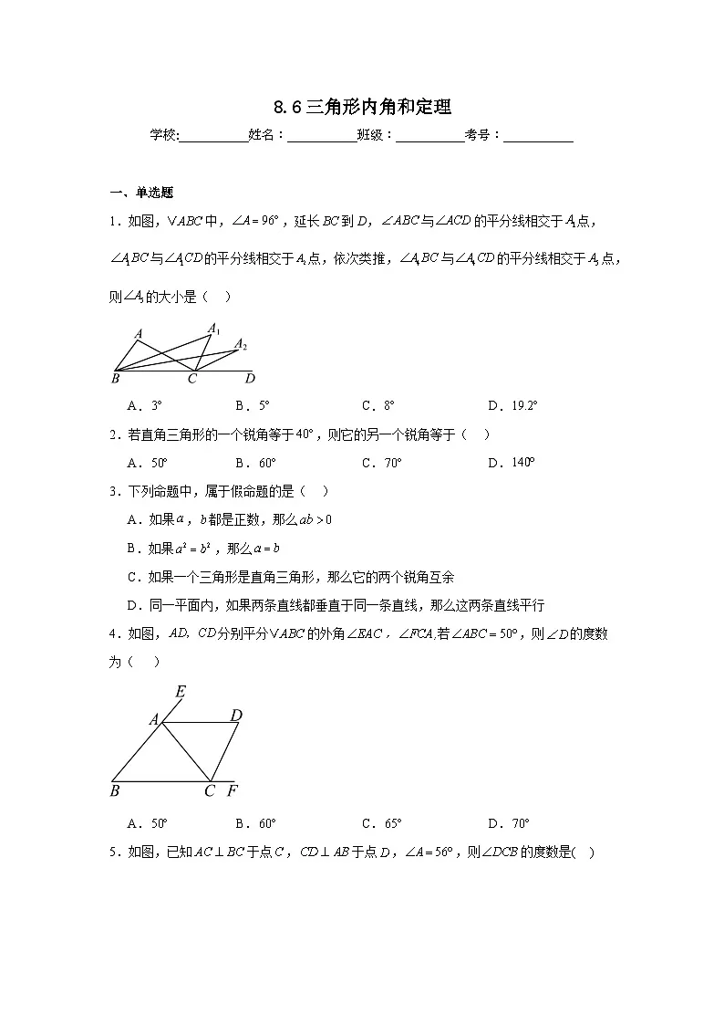 8.6三角形内角和定理同步练习 鲁教版(五四制)数学七年级下册第1页