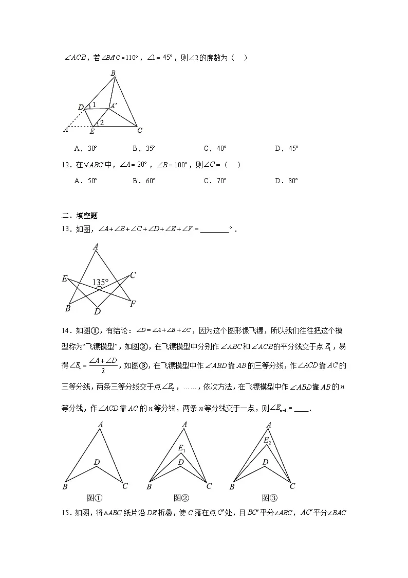 8.6三角形内角和定理同步练习 鲁教版(五四制)数学七年级下册第3页