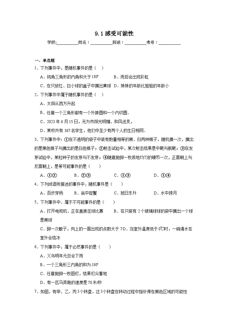 9.1感受可能性同步练习 鲁教版(五四制)数学七年级下册第1页