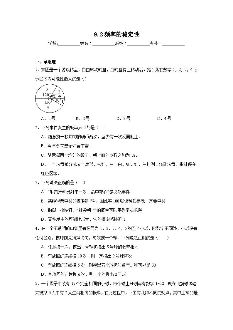 9.2频率的稳定性同步练习 鲁教版(五四制)数学七年级下册第1页