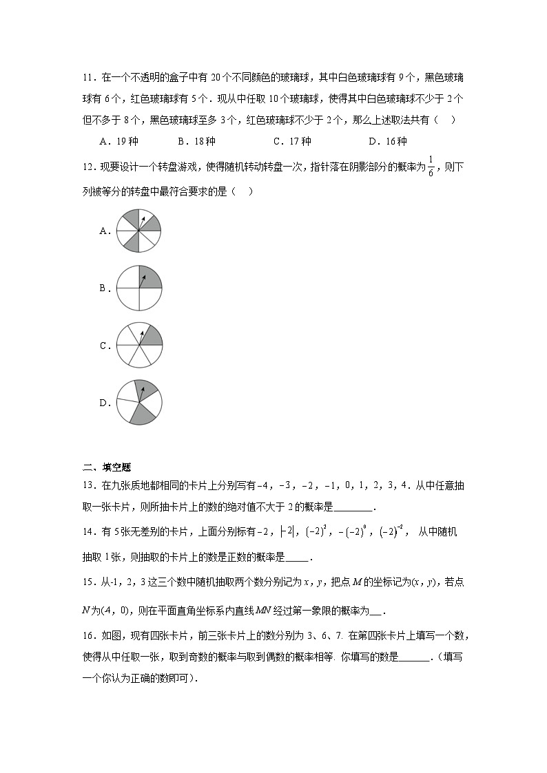 9.3等可能事件的概率同步练习 鲁教版(五四制)数学七年级下册第3页