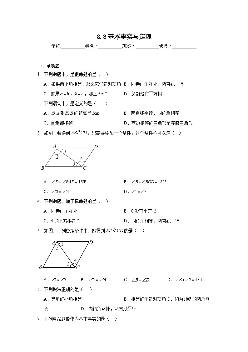 8.3基本事实与定理同步练习 鲁教版(五四制)数学七年级下册第1页