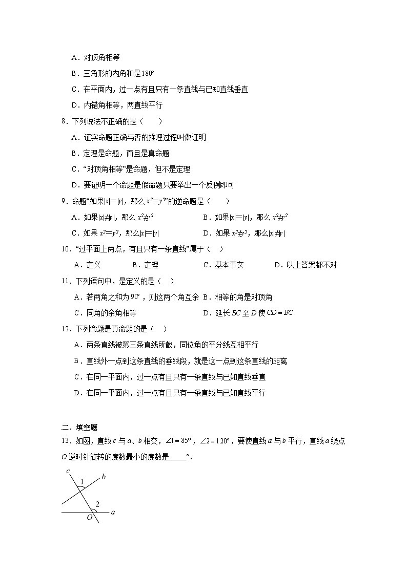 8.3基本事实与定理同步练习 鲁教版(五四制)数学七年级下册第2页
