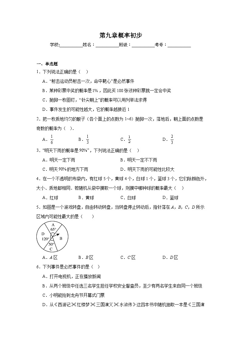 第九章概率初步同步练习 鲁教版(五四制)数学七年级下册第1页