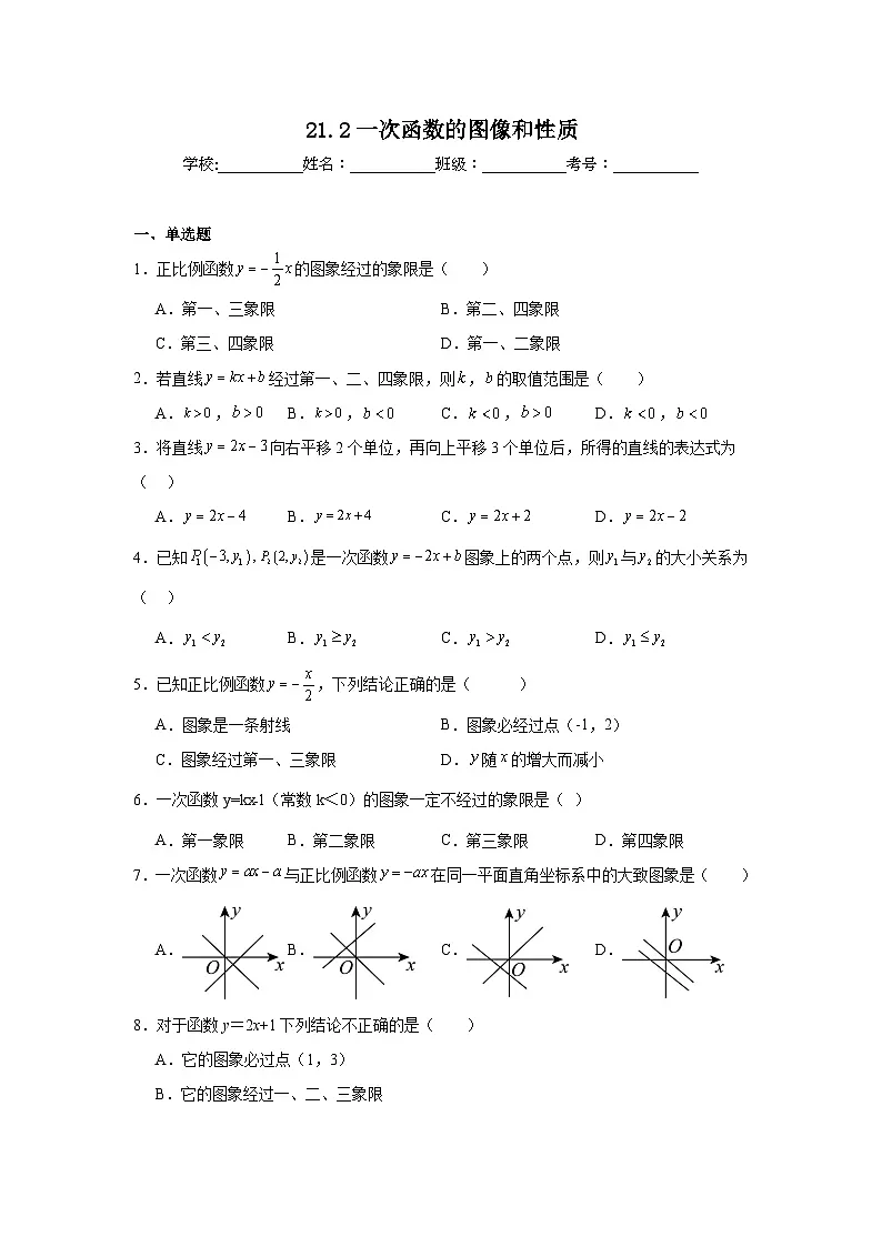 21.2一次函数的图像和性质同步练习 冀教版数学八年级下册第1页