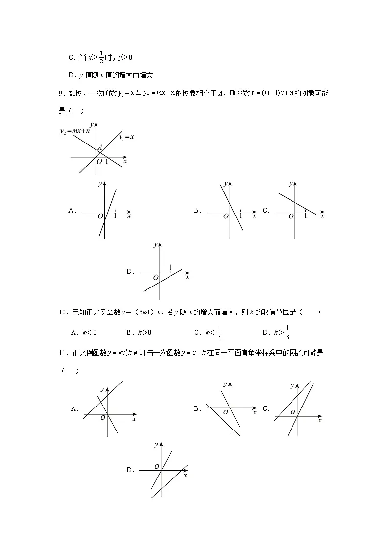 21.2一次函数的图像和性质同步练习 冀教版数学八年级下册第2页