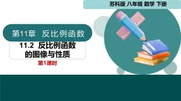 11.2 反比例函數(shù)的圖像與性質(zhì)第1課時（同步課件）-2024-2025學(xué)年八年級數(shù)學(xué)下冊（蘇科版2024）