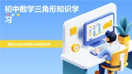 初中數(shù)學三角形知識學習課件