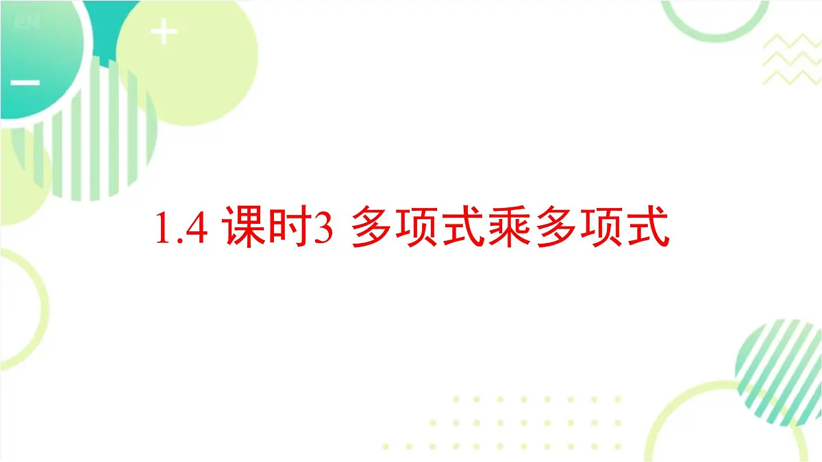 1.2 多项式乘多项式(22页)初中北师大版七年级下册课件第1页