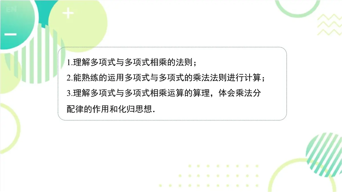 1.2 多项式乘多项式(22页)初中北师大版七年级下册课件第2页