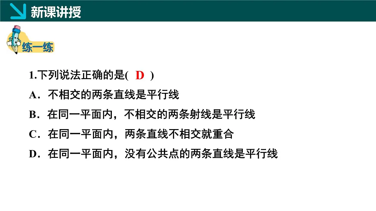 北师版初中数学七年级下册 2.1相交线与平行线第1课时(同步课件)第6页