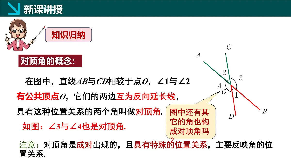 北师版初中数学七年级下册 2.1相交线与平行线第1课时(同步课件)第8页