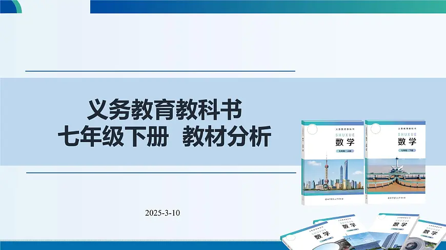 义务教育教科书七年级数学下册 教材分析【课件】第1页