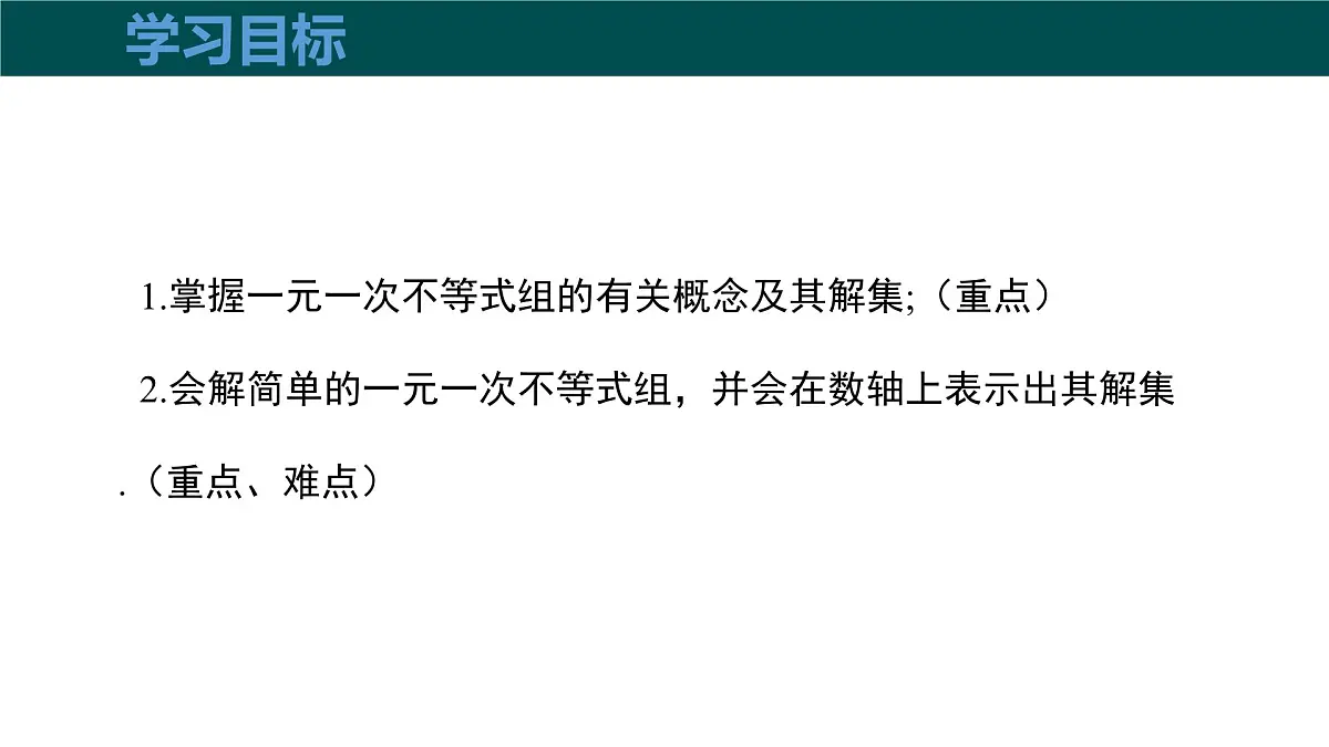 7.3一元一次不等式组(第1课时一元一次不等式组的概念及解法)2025学年七年级数学下册 课件第3页