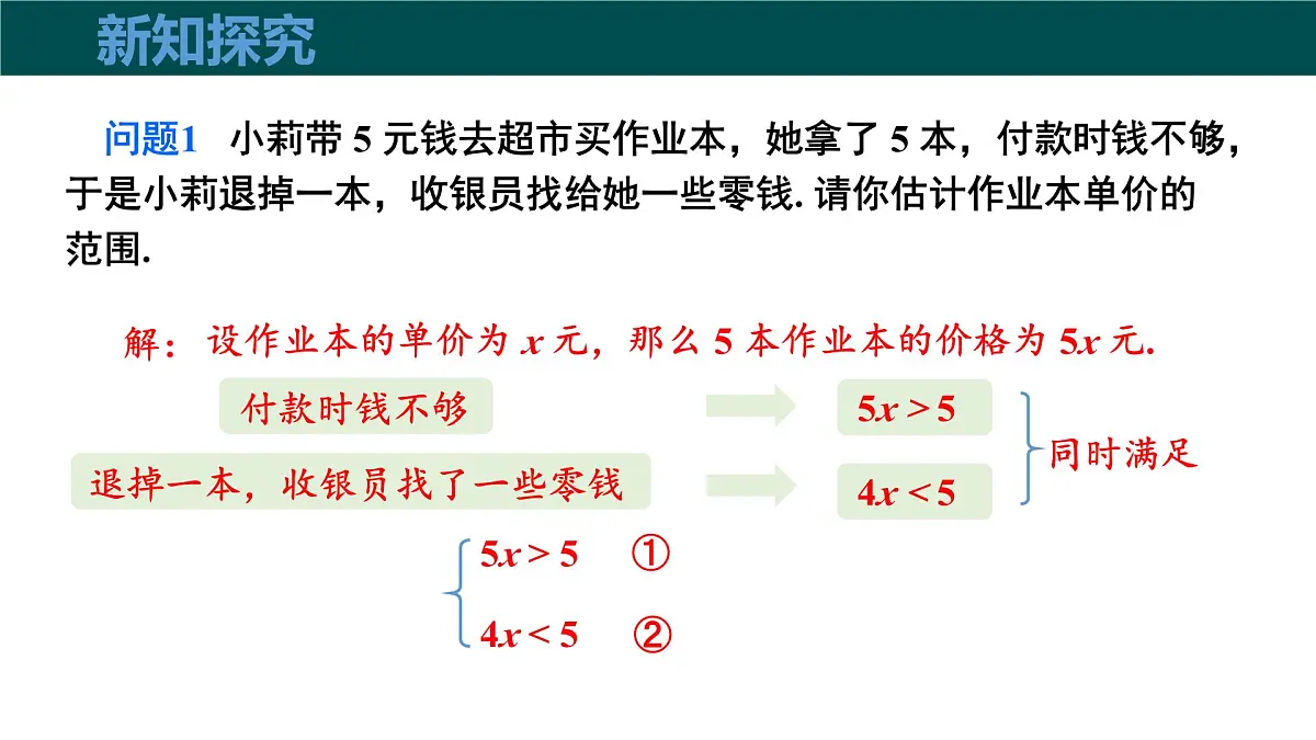 7.3一元一次不等式组(第1课时一元一次不等式组的概念及解法)2025学年七年级数学下册 课件第5页