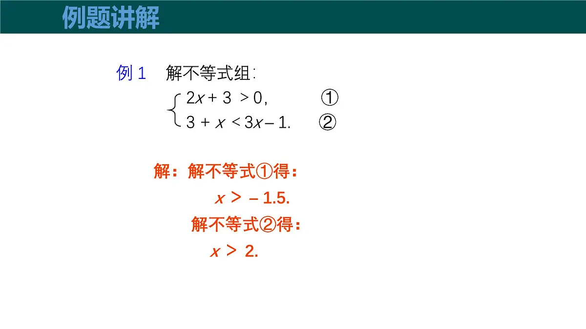 7.3一元一次不等式组(第1课时一元一次不等式组的概念及解法)2025学年七年级数学下册 课件第8页