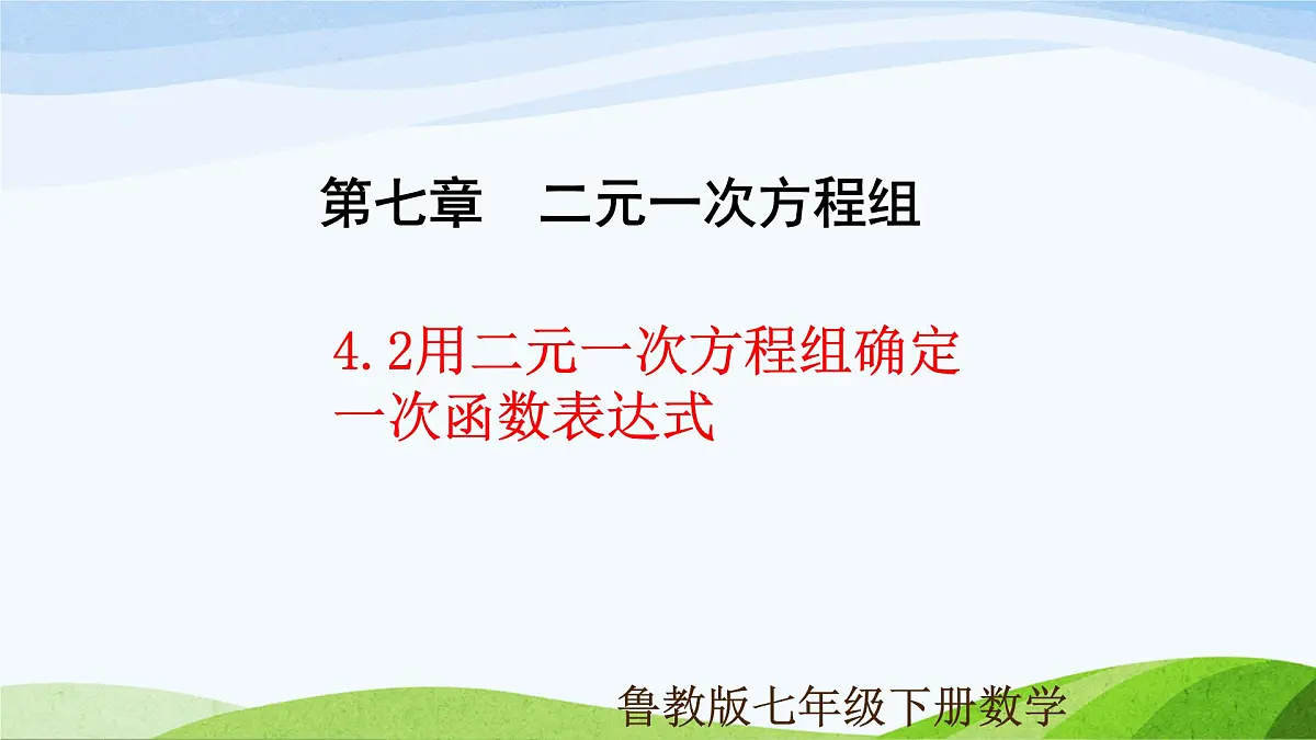 7.4.2 用二元一次方程组确定一次函数表达式 2025学年七年级数学下册(鲁教版五四制)课件第1页