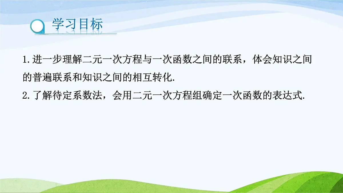 7.4.2 用二元一次方程组确定一次函数表达式 2025学年七年级数学下册(鲁教版五四制)课件第2页