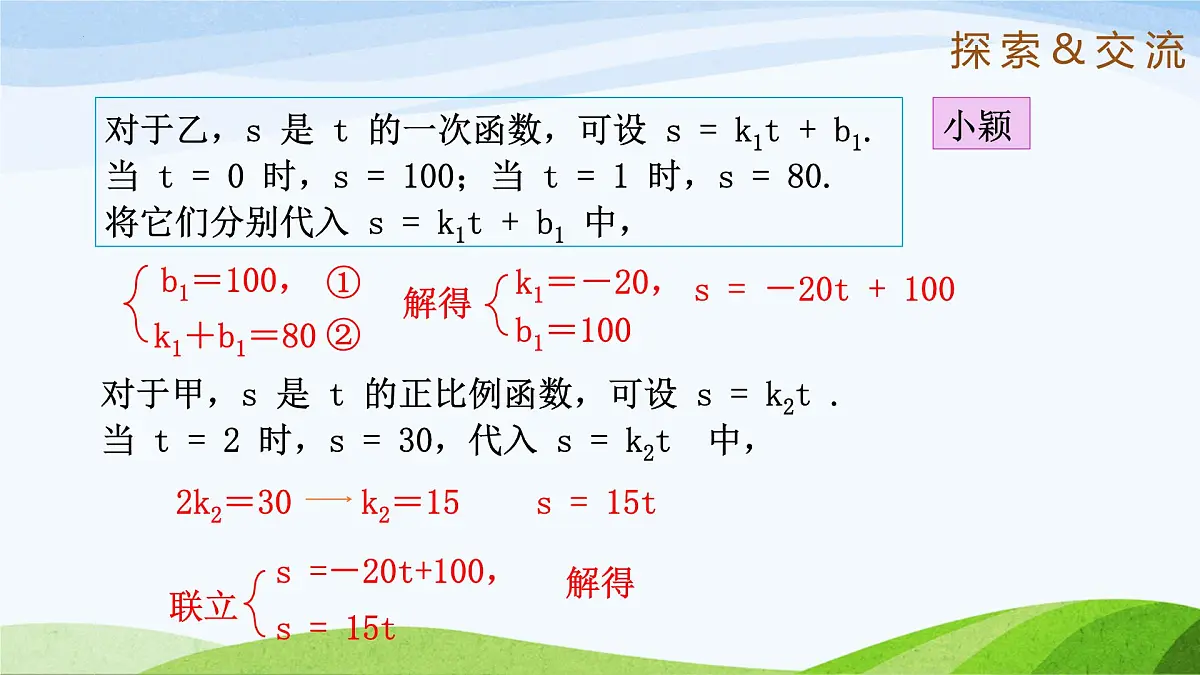 7.4.2 用二元一次方程组确定一次函数表达式 2025学年七年级数学下册(鲁教版五四制)课件第7页