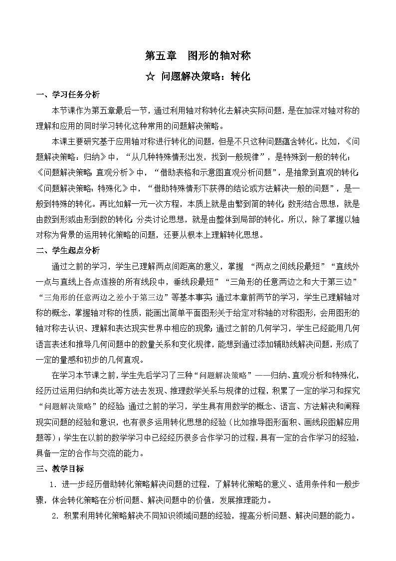北師數(shù)學(xué)七下第五章問(wèn)題解決策略：轉(zhuǎn)化教學(xué)設(shè)計(jì)第1頁(yè)