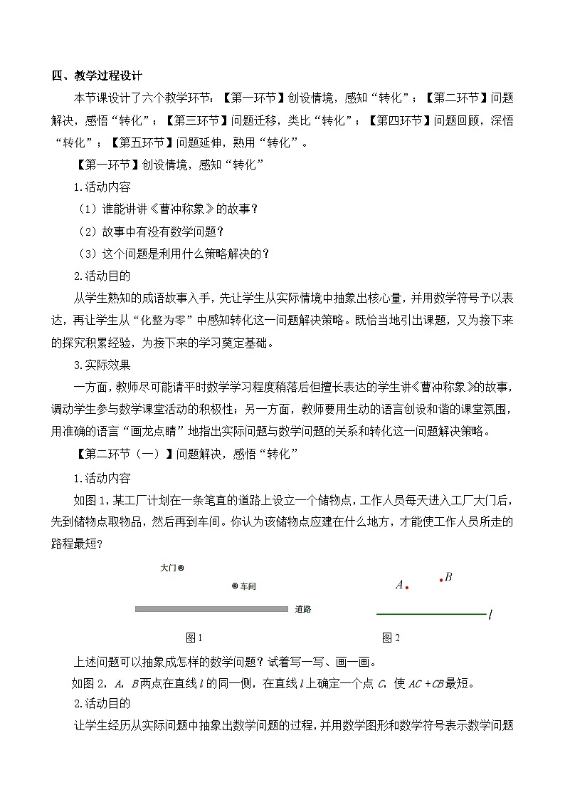 北師數(shù)學(xué)七下第五章問(wèn)題解決策略：轉(zhuǎn)化教學(xué)設(shè)計(jì)第2頁(yè)