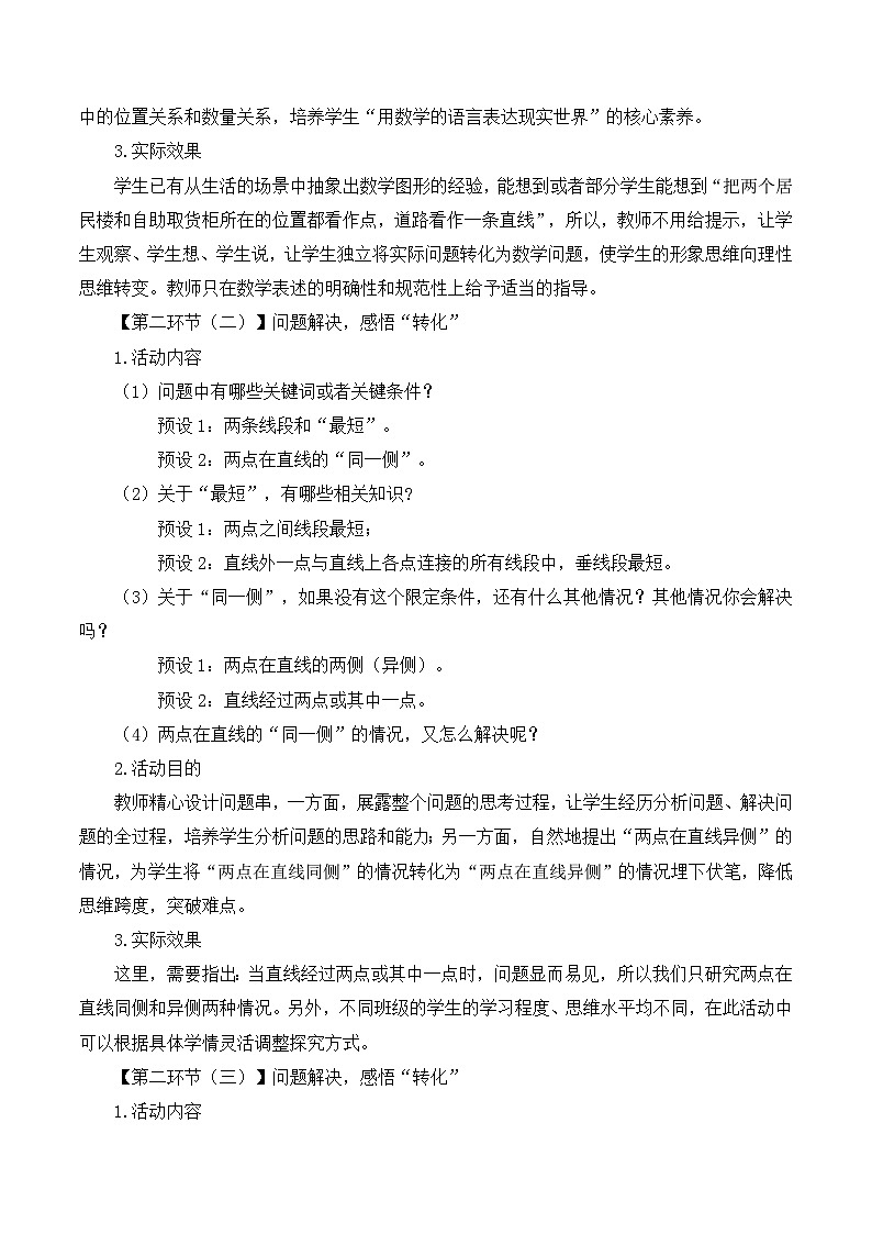 北師數(shù)學(xué)七下第五章問(wèn)題解決策略：轉(zhuǎn)化教學(xué)設(shè)計(jì)第3頁(yè)