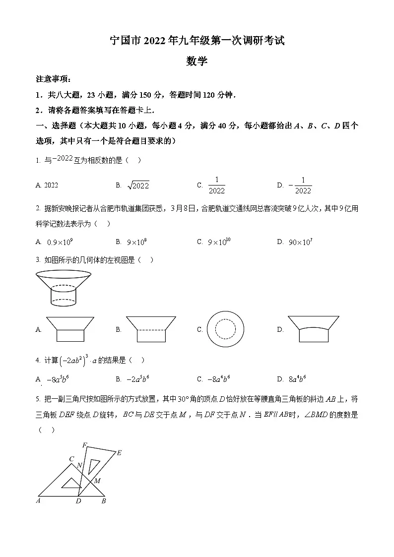 2022年安徽省宣城市宁国市中考一模数学试卷(原卷版+解析版)第1页