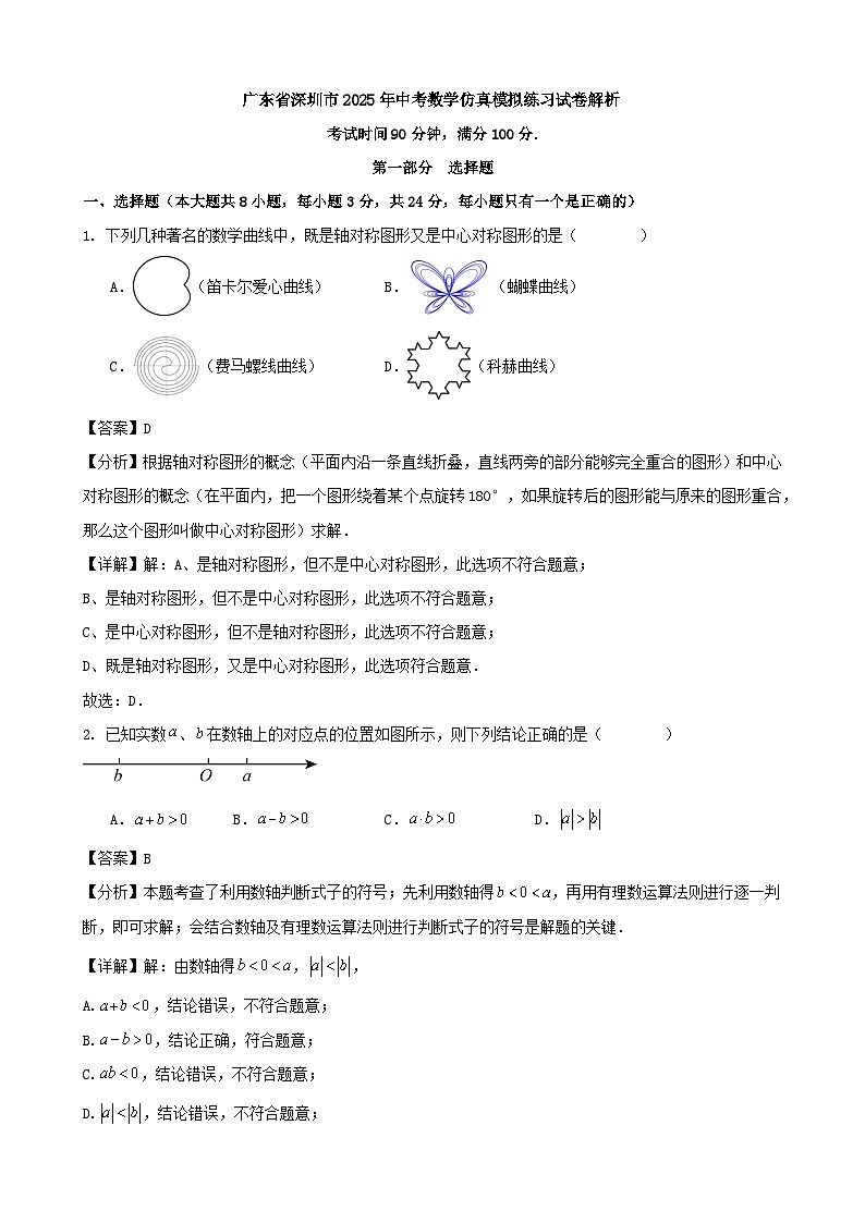 广东省深圳市2025年中考数学仿真模拟练习试卷解析第1页