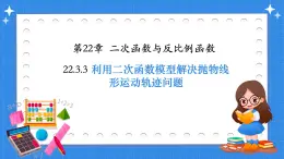 人教版九年級數學上冊22.3.3利用二次函數模型解決拋物線形運動軌跡問題【課件】