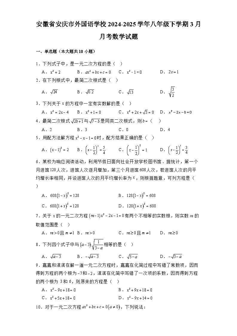 安徽省安庆市外国语学校2024-2025学年八年级下学期3月月考 数学试题(含解析)第1页