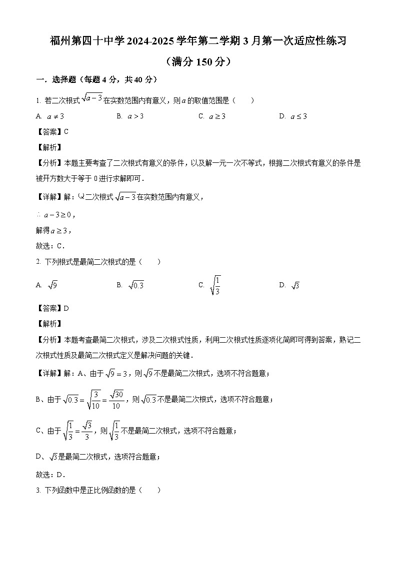 福建省福州第四十中学2024-2025学年八年级下学期3月第一次适应性 数学练习(含解析)第1页