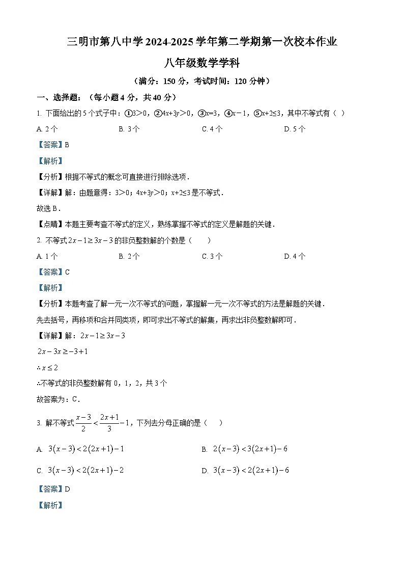 福建省三明市第八中学2024-2025学年八年级下学期3月月考 数学试卷(含解析)第1页