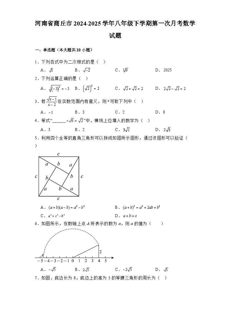 河南省商丘市2024-2025学年八年级下学期第一次月考 数学试题(含解析)第1页