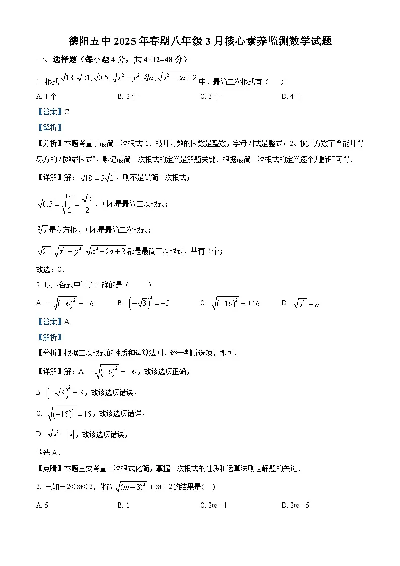 四川省德阳市第五中学2024-2025学年下学期八年级3月核心素养监测 数学试题(含解析)第1页