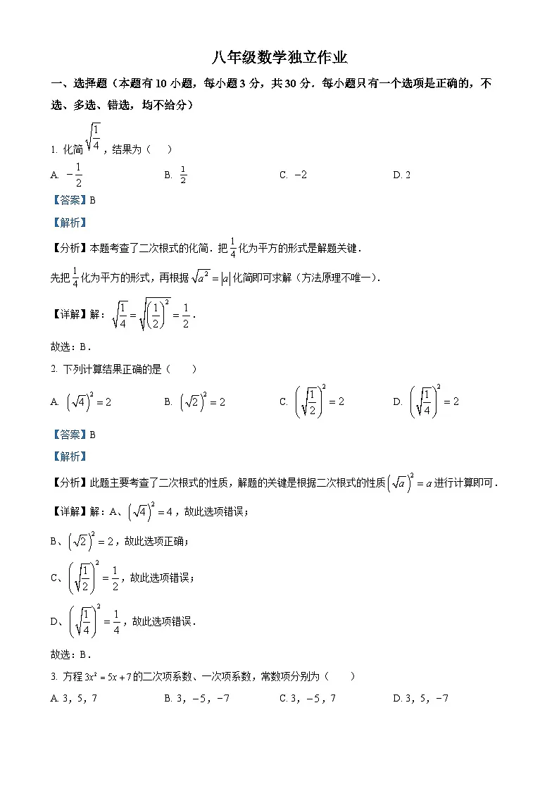 浙江省杭州市临平区2024-2025学年八年级下学期3月月考八年级 数学试题(含解析)第1页
