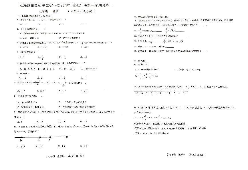 广东省江门市江海区景贤初级中学2024-2025学年七年级上学期第一次月考数学试卷第1页