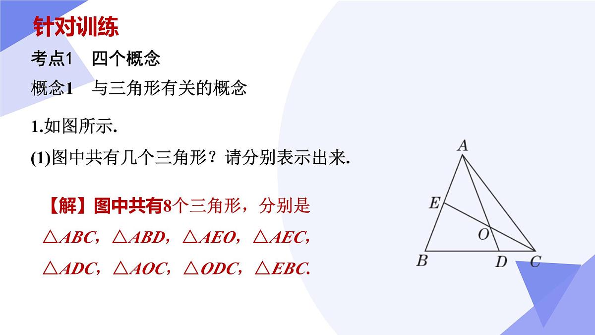 第17章 三角形(5大常考点+6大重难点题型+10大易错+押题预测)2025学年七年级数学下学期期中考点大串讲(沪教版2024)课件第7页