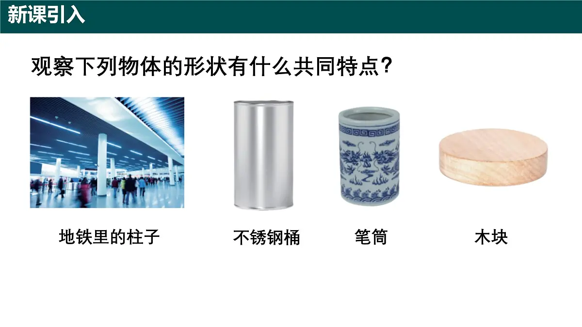 8.1 圆柱及其侧面展开图(第一课时 圆柱及圆柱的侧面积)课件 2025学年六年级数学下册(沪教版2024)第3页