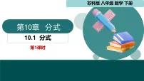 初中苏科版（2024）分式示范课课件ppt