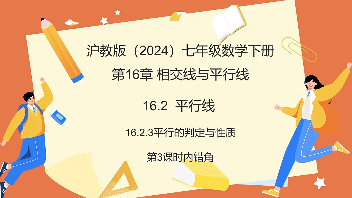 16.2.3平行线的判定与性质(第3课时内错角)课件 2025学年七年级数学下册(沪教版2024)第1页