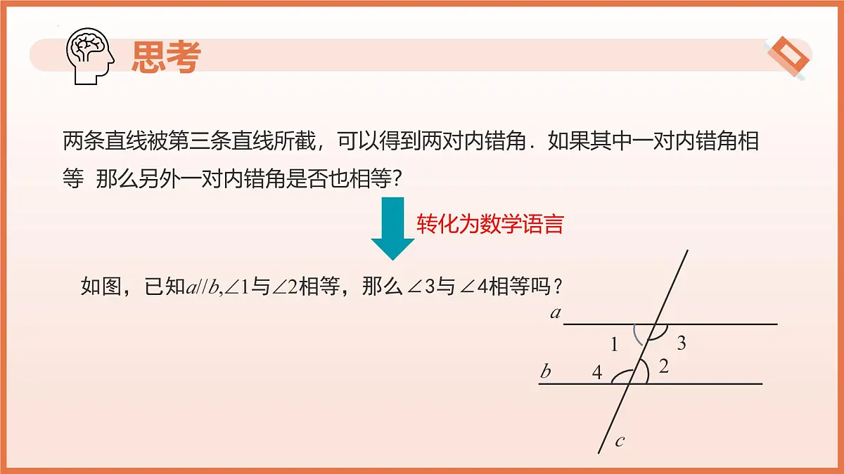 16.2.3平行线的判定与性质(第3课时内错角)课件 2025学年七年级数学下册(沪教版2024)第8页
