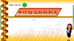 18.1.2 平行四邊形的判定 課件-2024-2025學年人教版八年級數(shù)學下冊