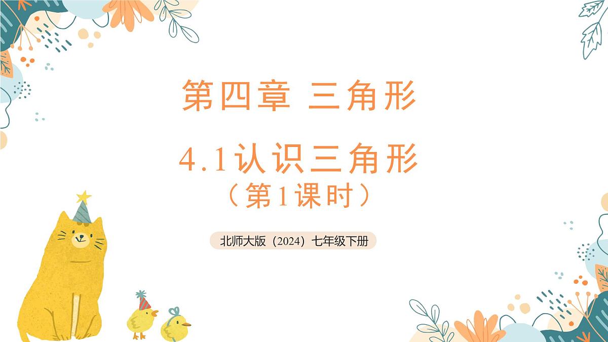 4.1 认识三角形(第1课时) 课件-2024-2025学年北师大版(2024)七年级数学下册第1页