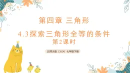 4.3 探索三角形全等的條件 第2課件  課件 2025學(xué)年 北師大版（2024）七年級(jí)數(shù)學(xué)下冊