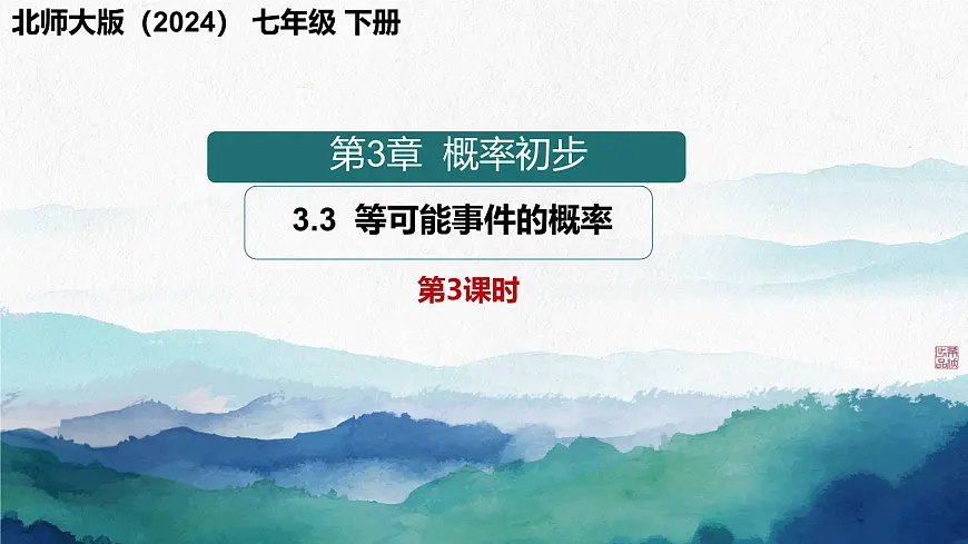 3.3 等可能事件的概率(第3课时) 课件 2025学年北师大版七年级数学下册第1页