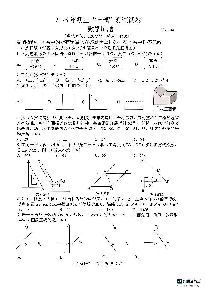 2025年江苏省扬州市宝应县中考一模数学试题第1页