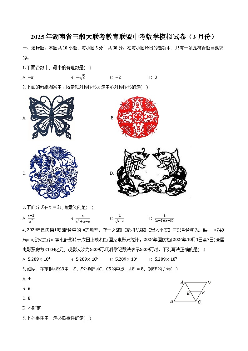 2025年湖南省三湘大联考教育联盟中考数学模拟试卷(3月份)(含答案)第1页