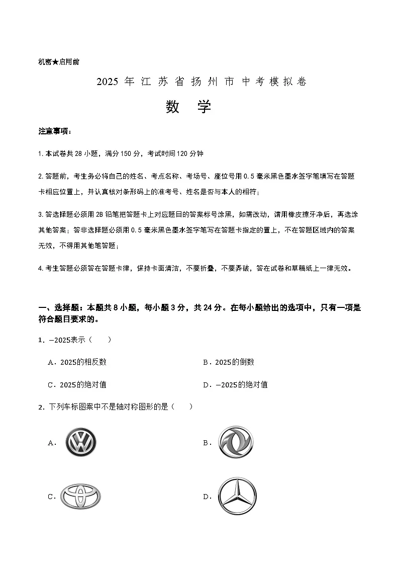 江苏省扬州市2025年中考数学模拟预测卷(含解析)第1页