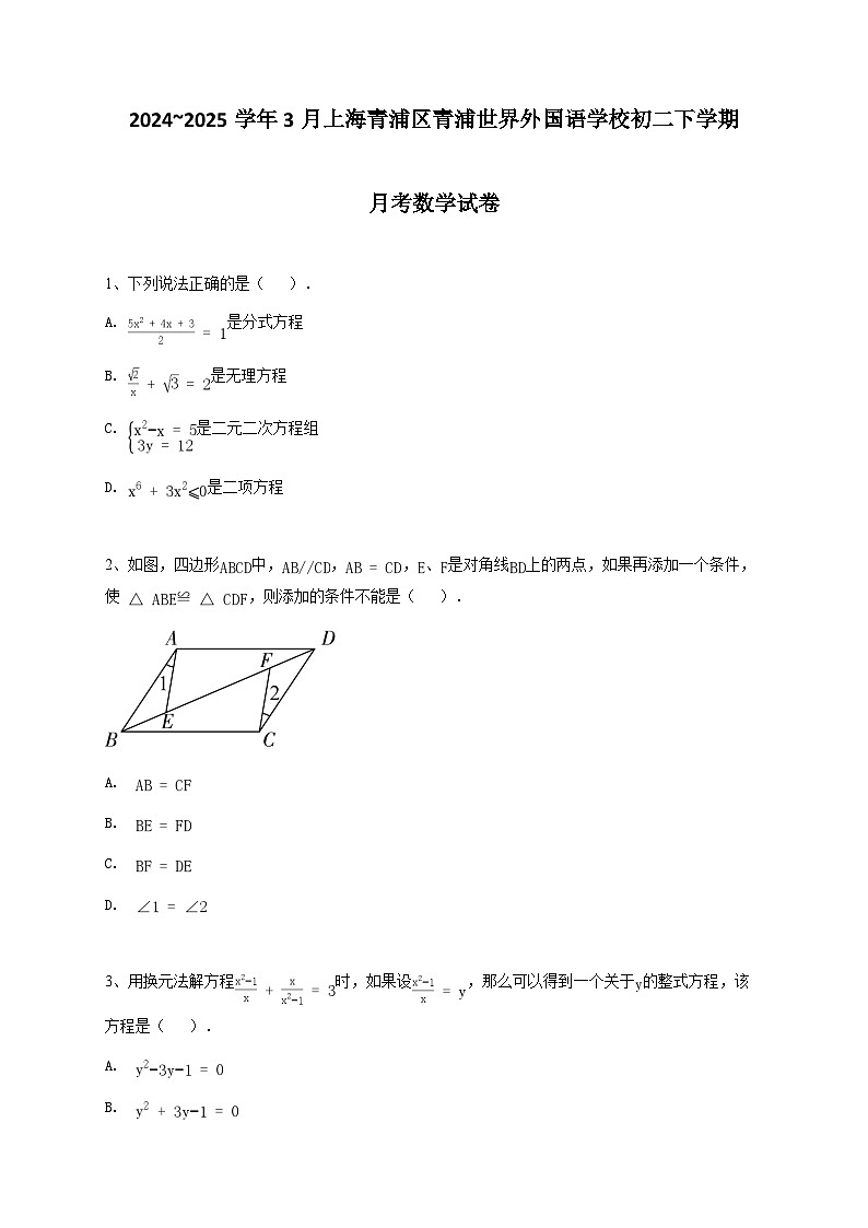 2024~2025学年3月上海青浦区青浦世界外国语学校初二下学期月考数学试卷第1页