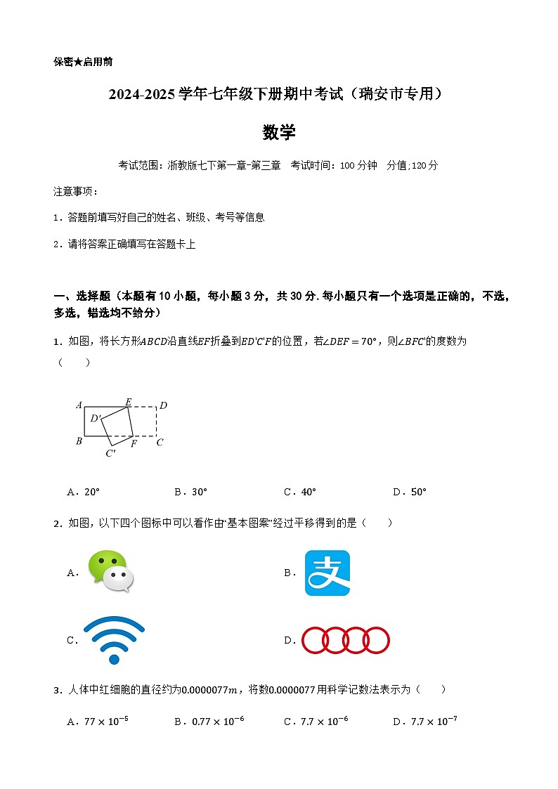 2024-2025学年七年级下学期数学期中测试(浙江瑞安市专用)(含答案)第1页